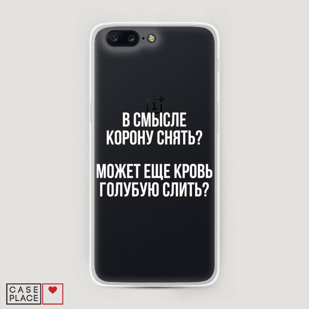 

Чехол Awog на OnePlus 5 / ВанПлас 5 "Королевская кровь", Прозрачный;белый, 150250-6