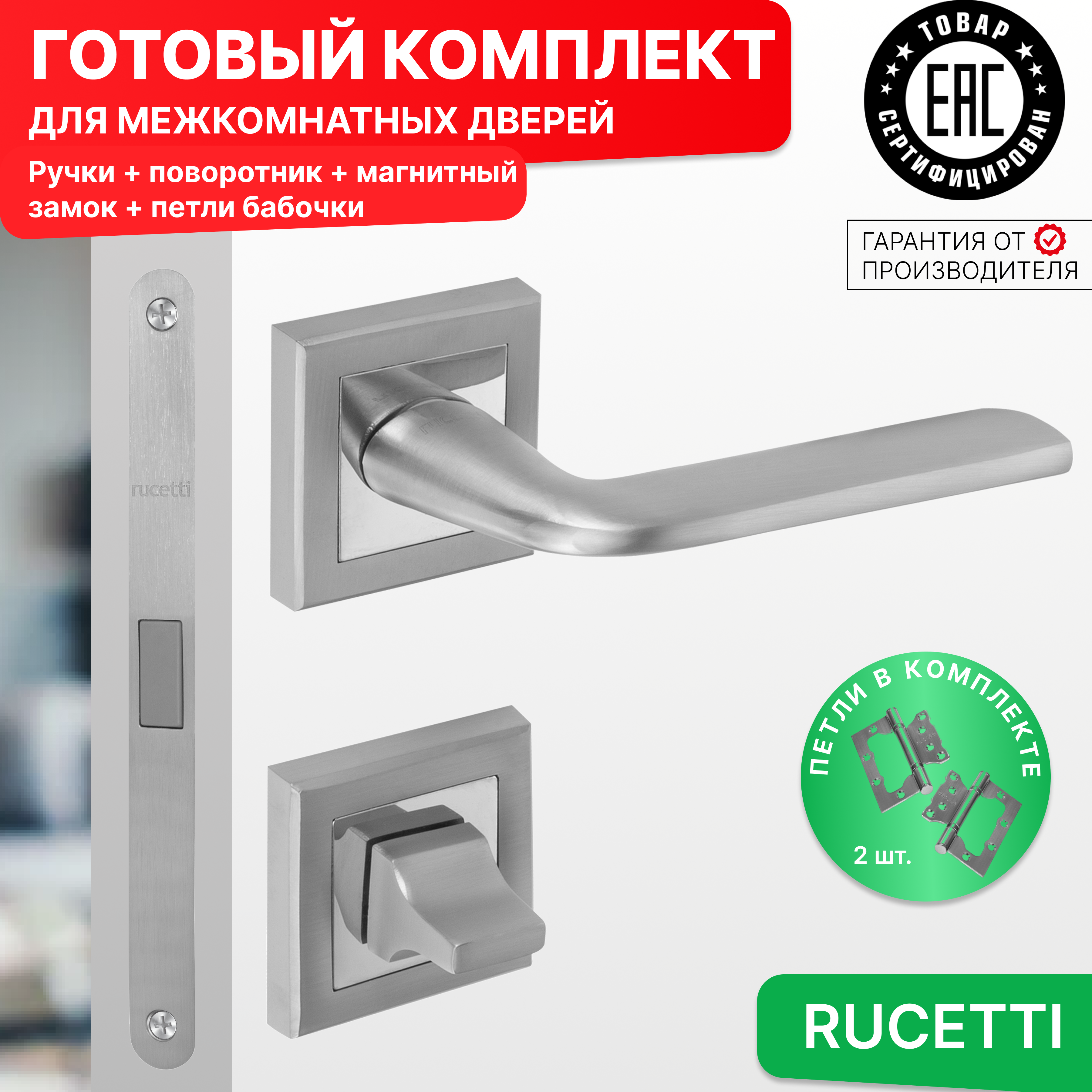 

Комплект для двери Rucetti ручки RAP 25 S SC + фиксатор + магнитный замок + петли бабочки, Серый, RAP 25-S SC
