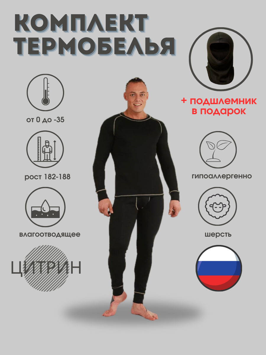 

Комплект термобелья Цитрин Т002 Arctic Comfort шерсть чёрный 44-46 рост 182-188, Черный, Arctic Comfort