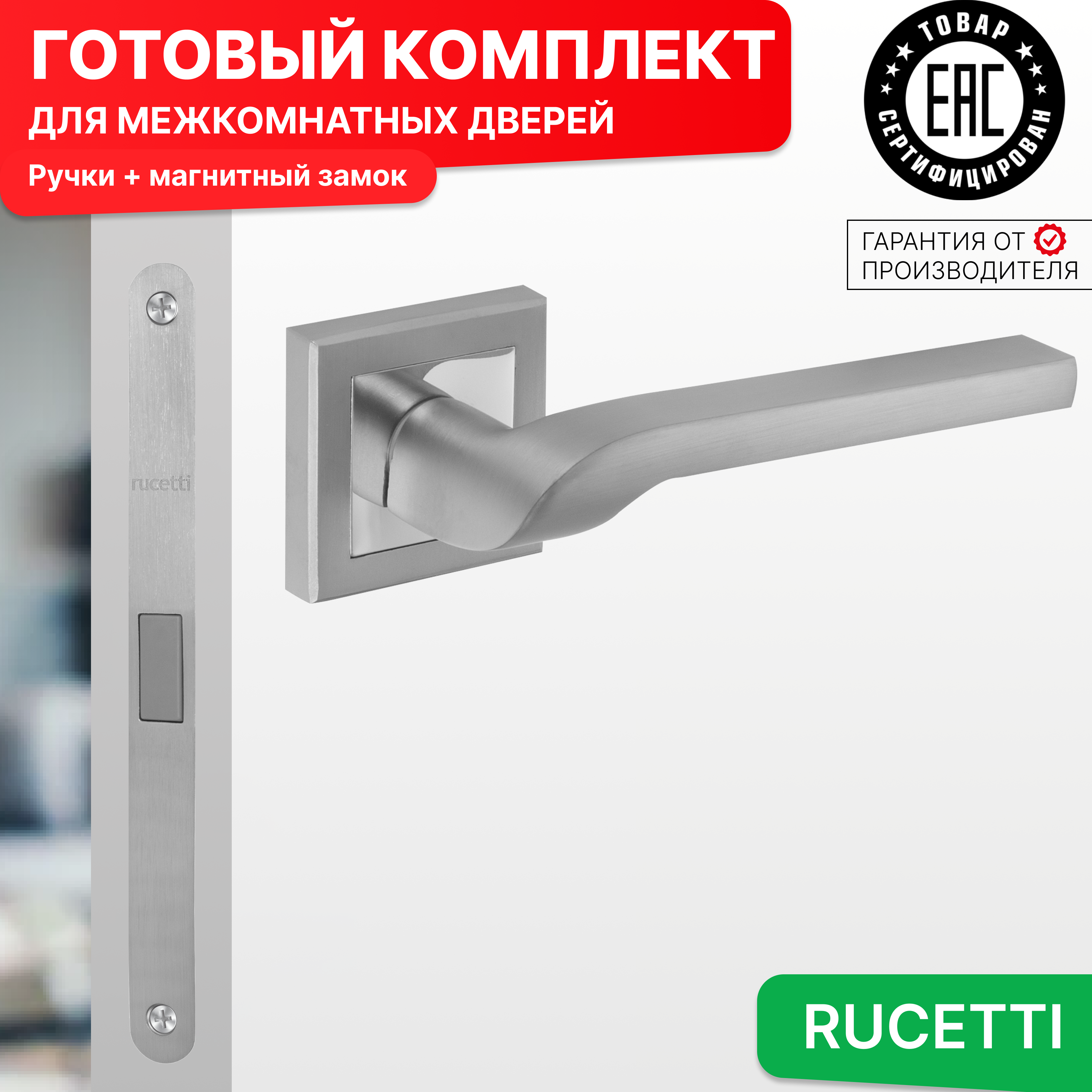 

Комплект для двери Rucetti ручки RAP 24 S SC + магнитный замок, Серый, RAP 24-S SC