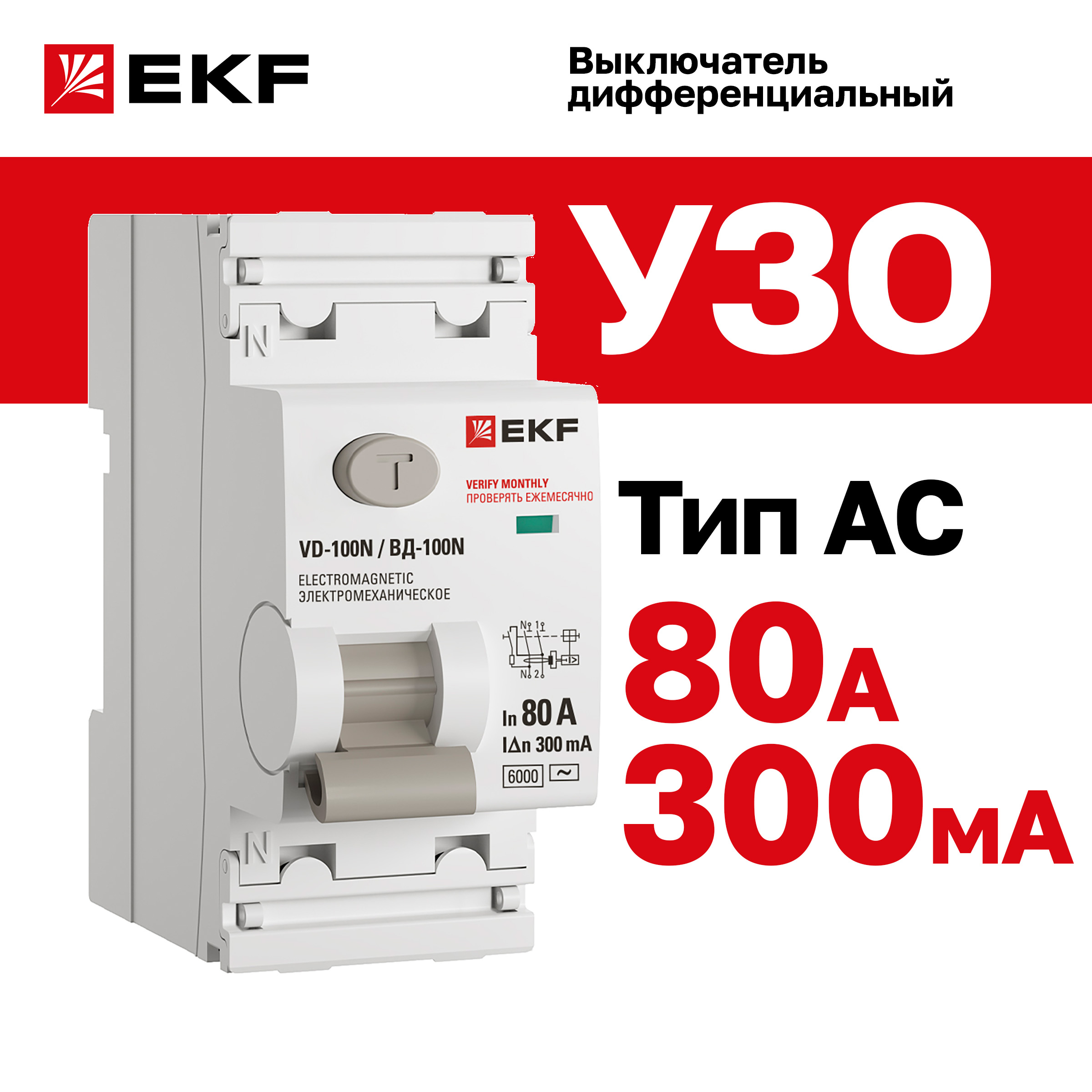Выключатель дифференциального тока EKF Proxima E1026M80300 ВД-100N 2P 80А 300мА тип AC