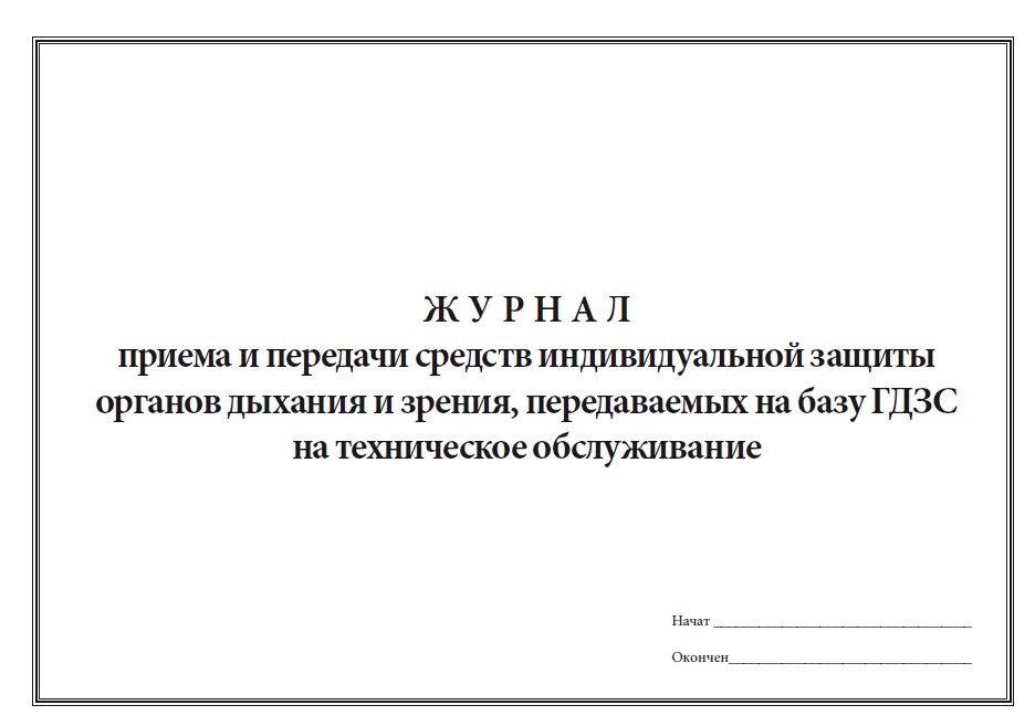 Журнал приема и передачи средств индивидуальной защиты органов дыхания и зрения, ... 600006442641