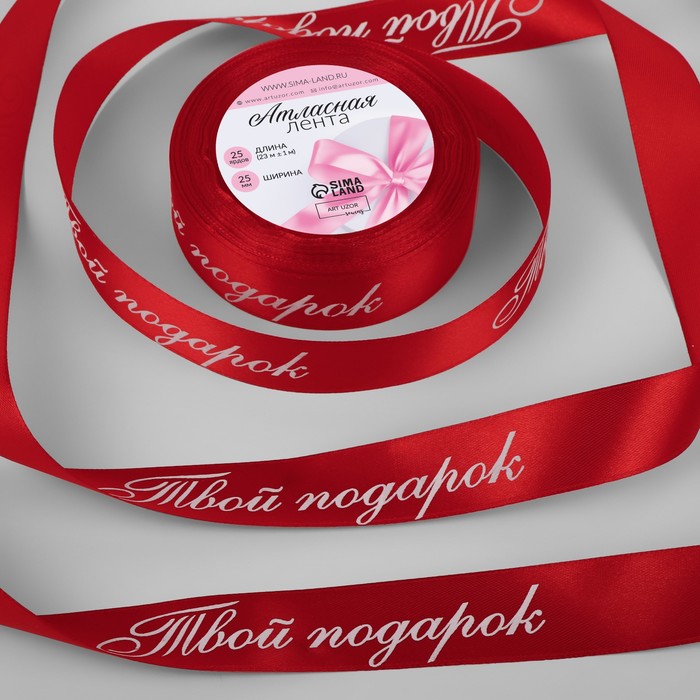 

Лента атласная Твой подарок, 25 мм  23 ± 1 м, цвет красный №026 2 шт.