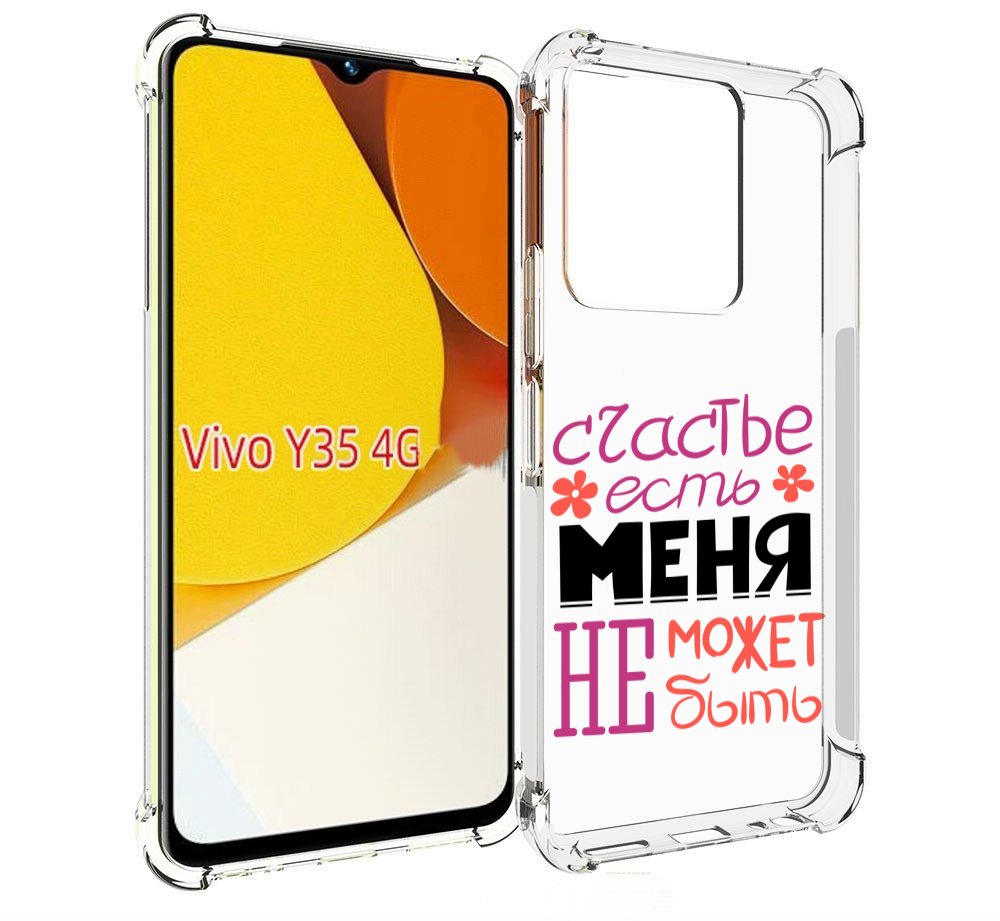 

Чехол MyPads счастье-есть-меня-не-может-быть женский для Vivo Y35 4G 2022 / Vivo Y22, Прозрачный, Tocco