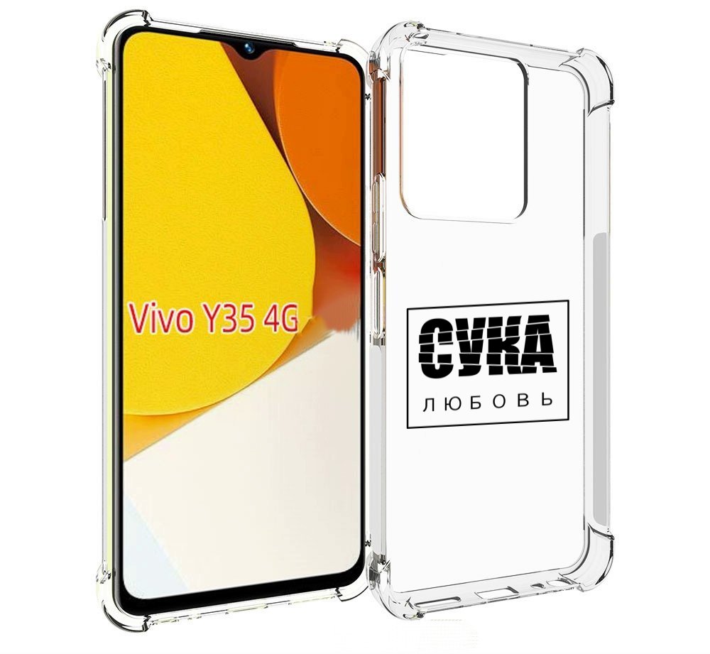 

Чехол MyPads су-любовь для Vivo Y35 4G 2022 / Vivo Y22, Прозрачный, Tocco