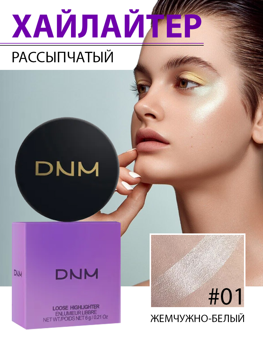 Хайлайтер DNM для макияжа тон 01 pastel бронзер и хайлайтер profashion bronzer