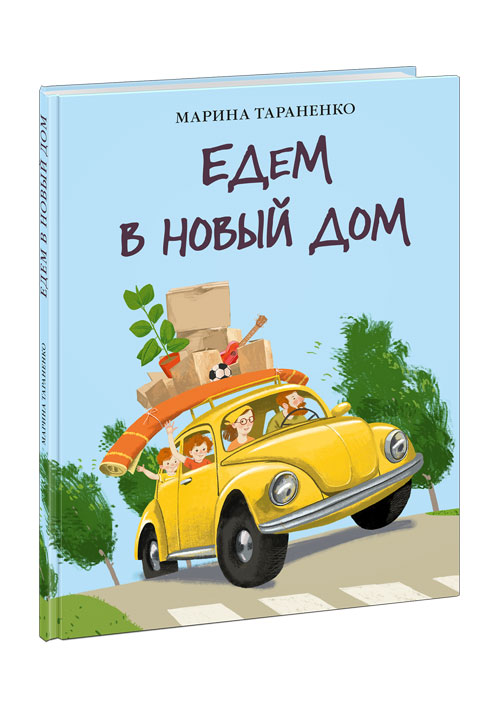 

Едем в новый дом