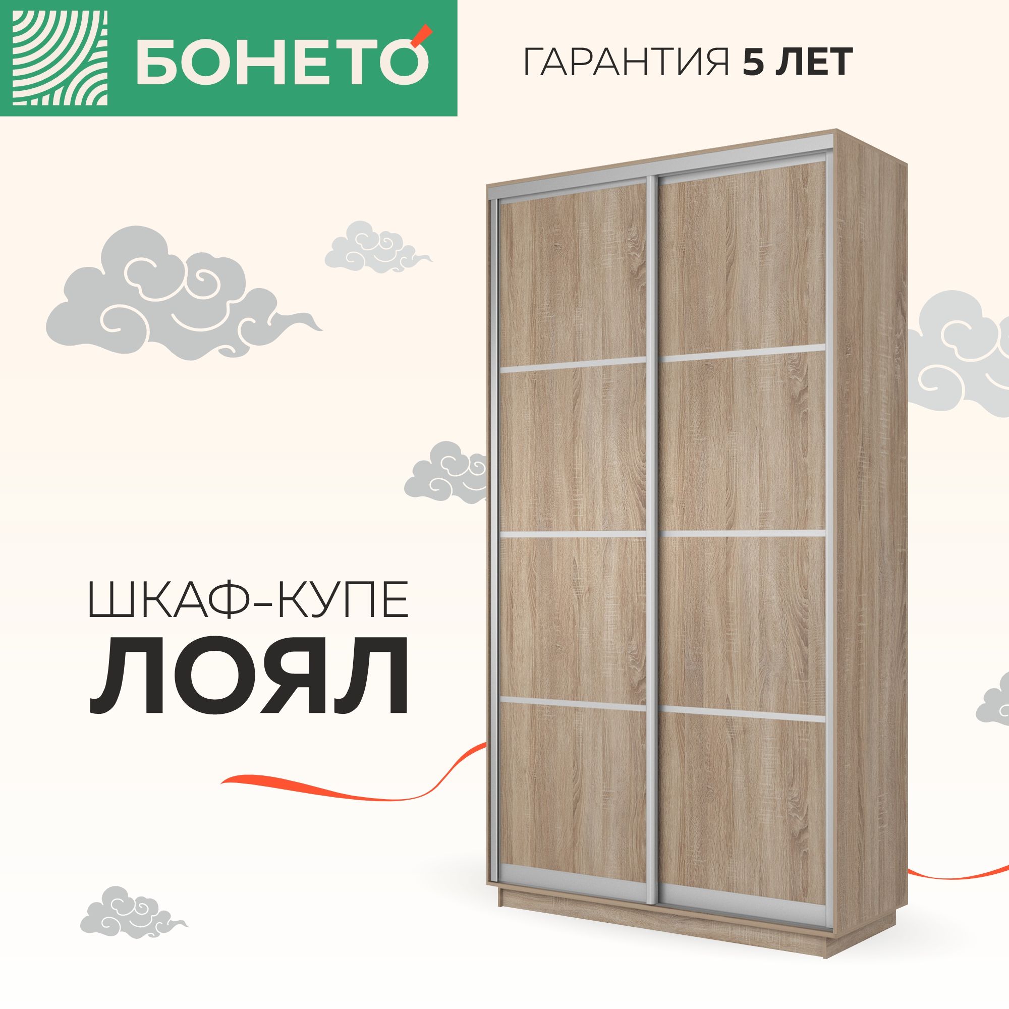 

Шкаф-купе Бонето Лоял 2-х дверный ДСП 120х60х220 Дуб Сонома, Бежевый, 2-х дверный