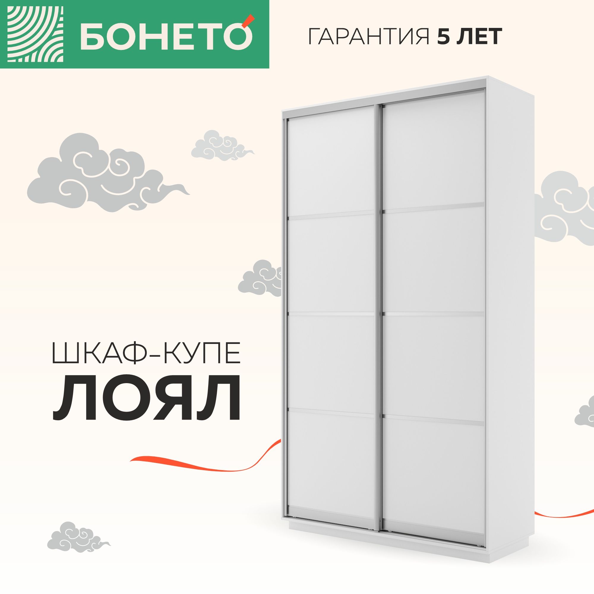 Шкаф-купе Бонето Лоял 2-х дверный ДСП 120х60х220 Белый 23750₽