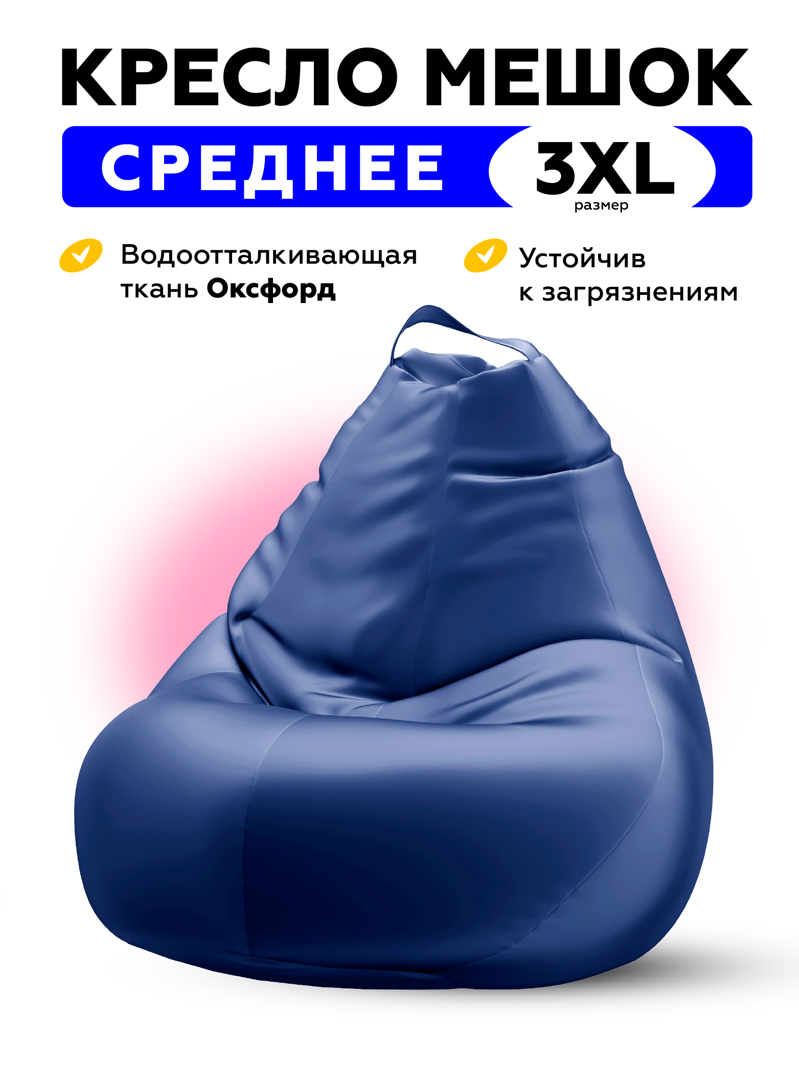 

Кресло мешок из водоотталкивающей рогожки MOXXOW Oxford 3XL синий, KRSACSUPOXF