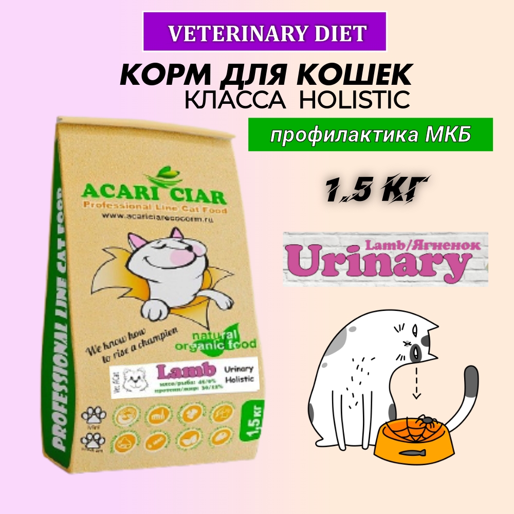 Сухой корм для кошек Acari Ciar Holistic Urinary для профилактики МКБ, ягненок, 1,5 кг