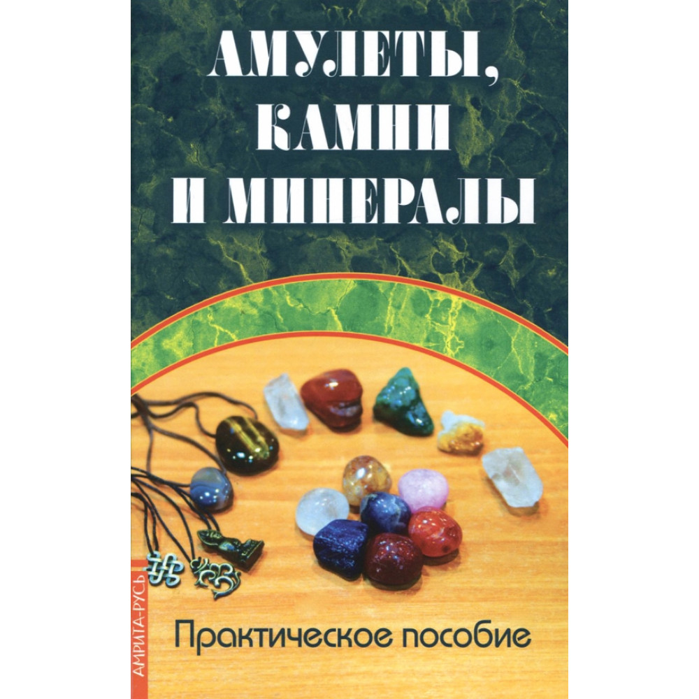 

Амулеты, камни и минералы Практическое пособие