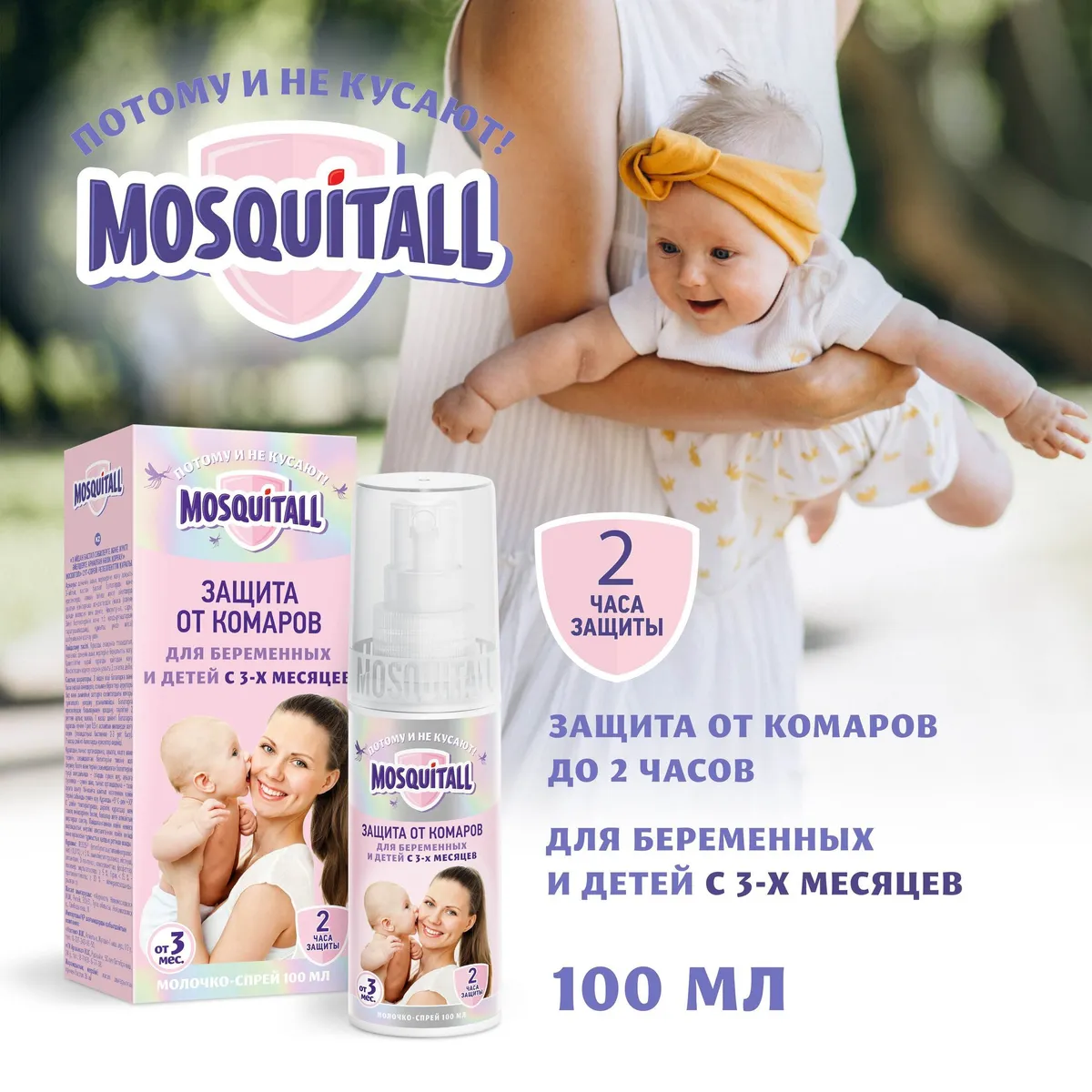 Спрей от комаров Mosquitall YRVS4650056490674 100 мл 539₽