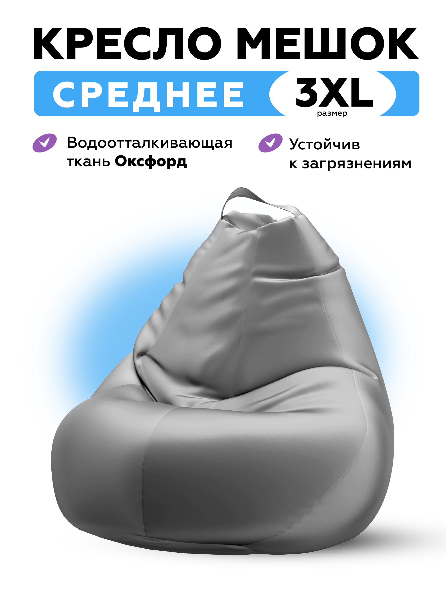 

Кресло мешок из водоотталкивающей рогожки MOXXOW Oxford 3XL светло-серый, KRSACSUPOXF
