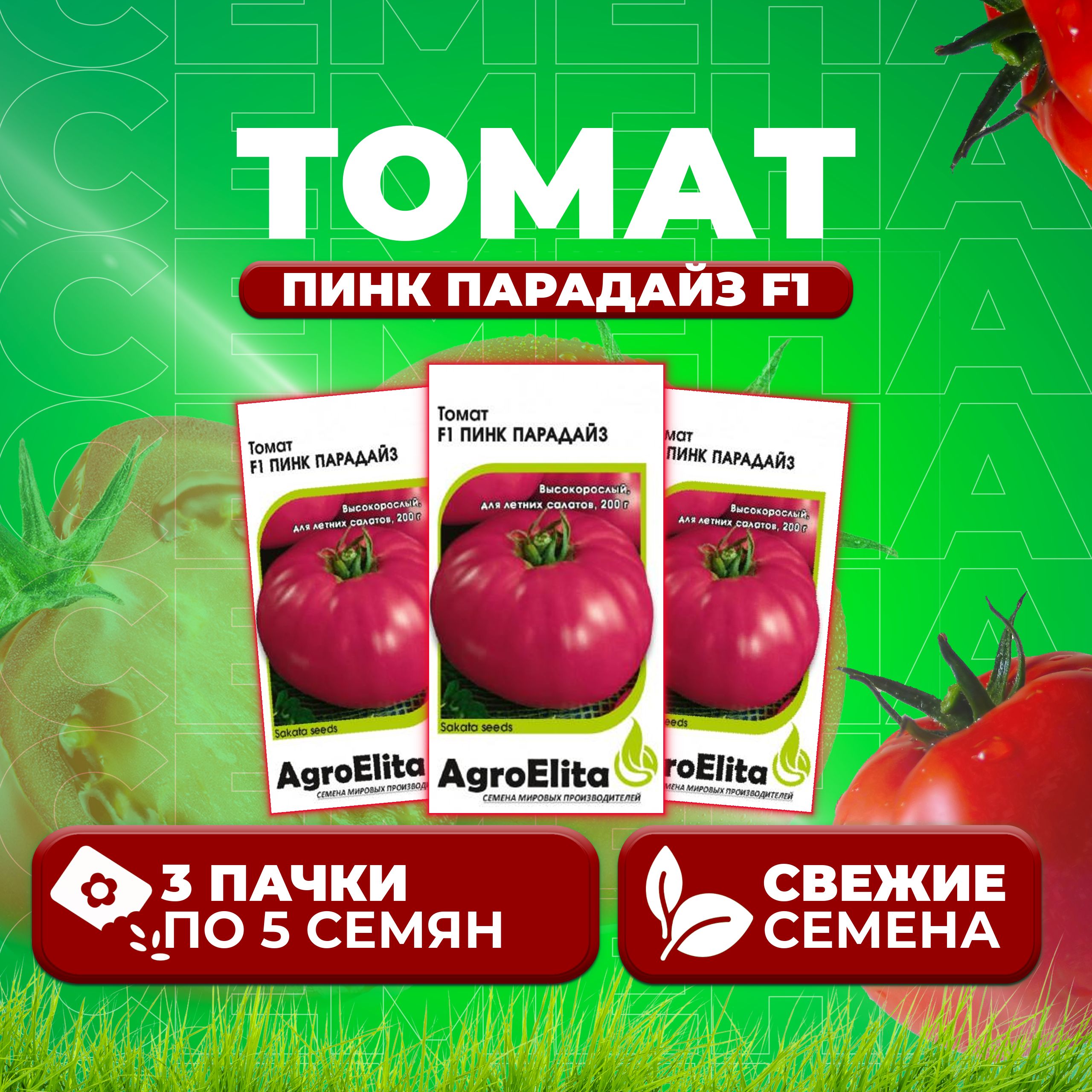

Семена томат Пинк парадайз F1 AgroElita 1999948945-3 3 уп., 1999948945