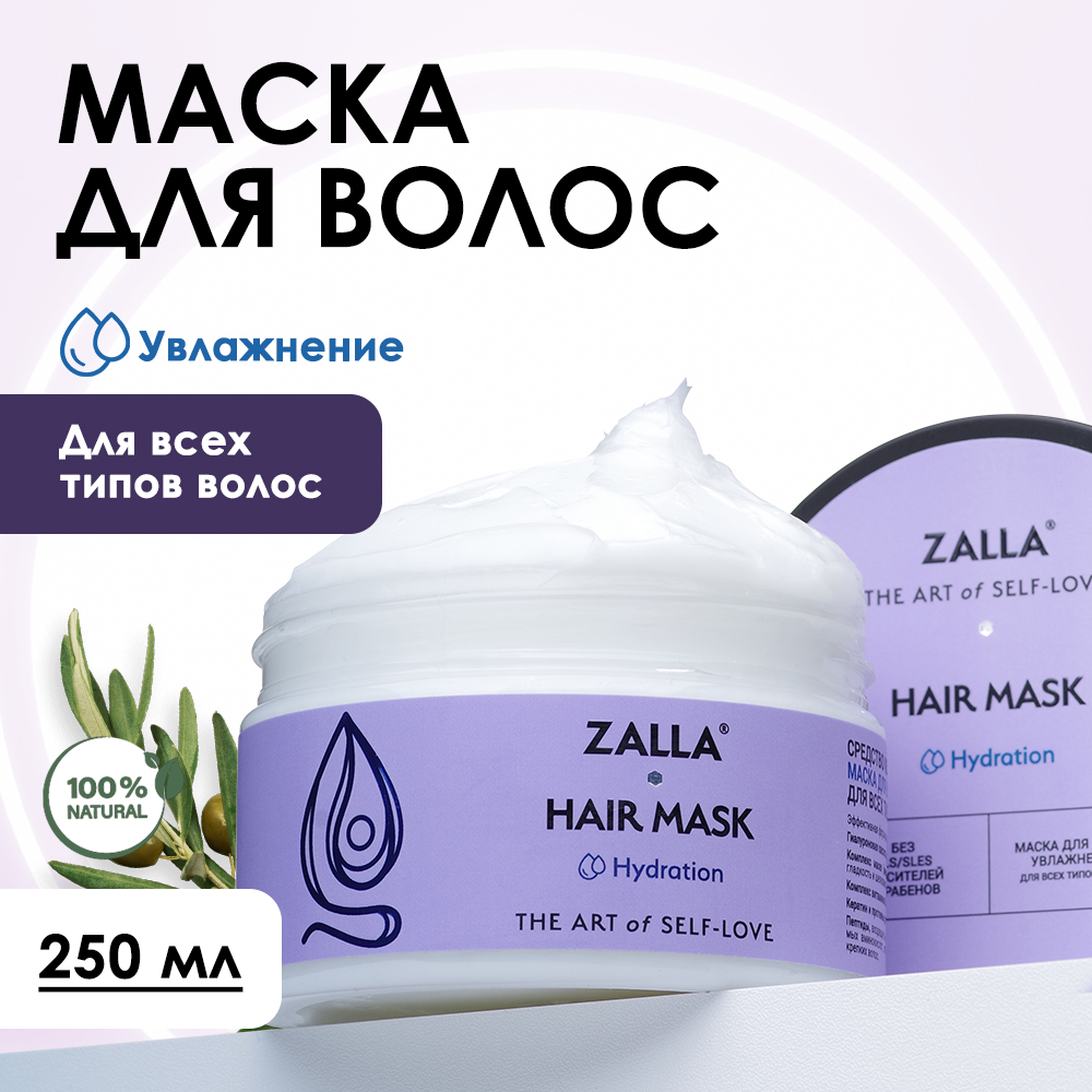 Маска для волос Zalla Увлажнение 250 мл шампунь прелесть био фитокератин для поврежденных и секущихся волос 400 мл