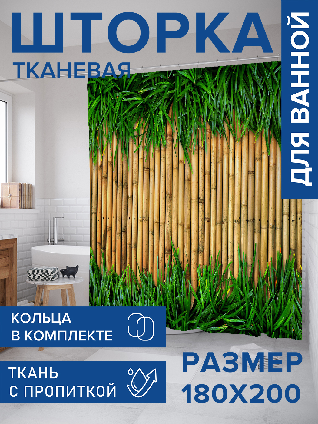 

Штора для ванной тканевая JoyArty "Бамбук в траве", 180х200, sc_52131, Коричневый