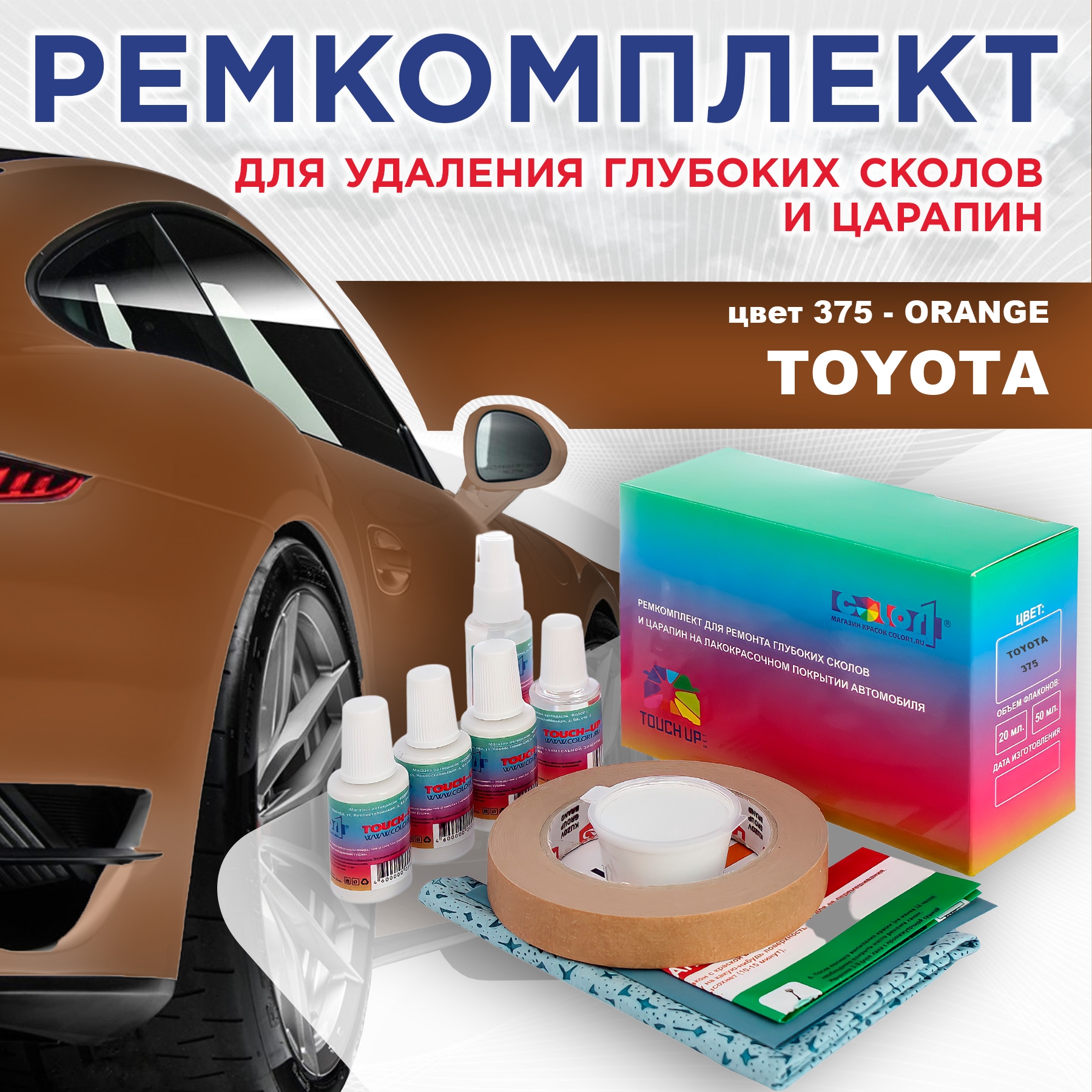 

Ремкомплект для ремонта сколов и царапин COLOR1 для TOYOTA, цвет 375 - ORANGE, Бесцветный