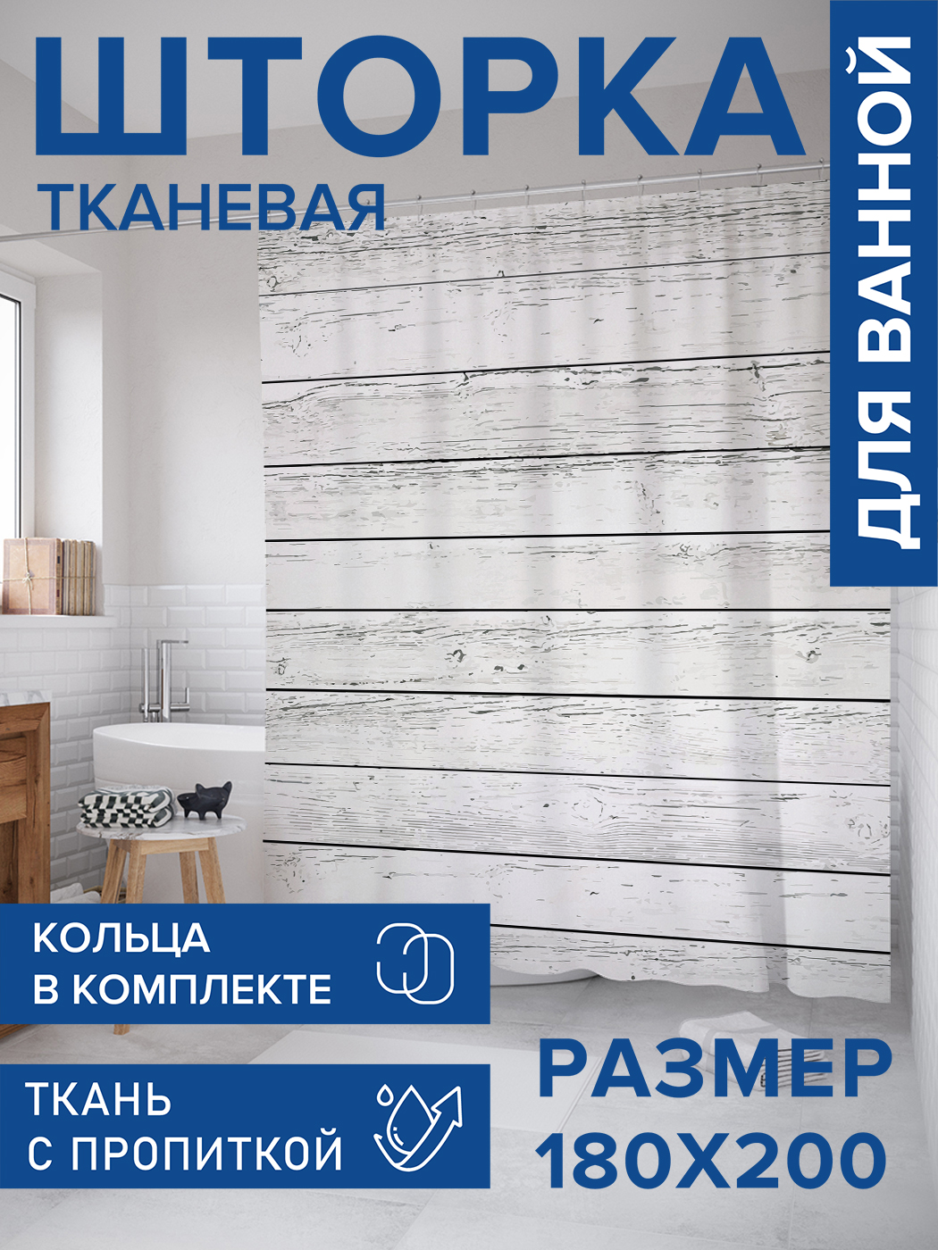 

Штора для ванной тканевая JoyArty "Деревянные доски", 180х200, sc_106004, Серый