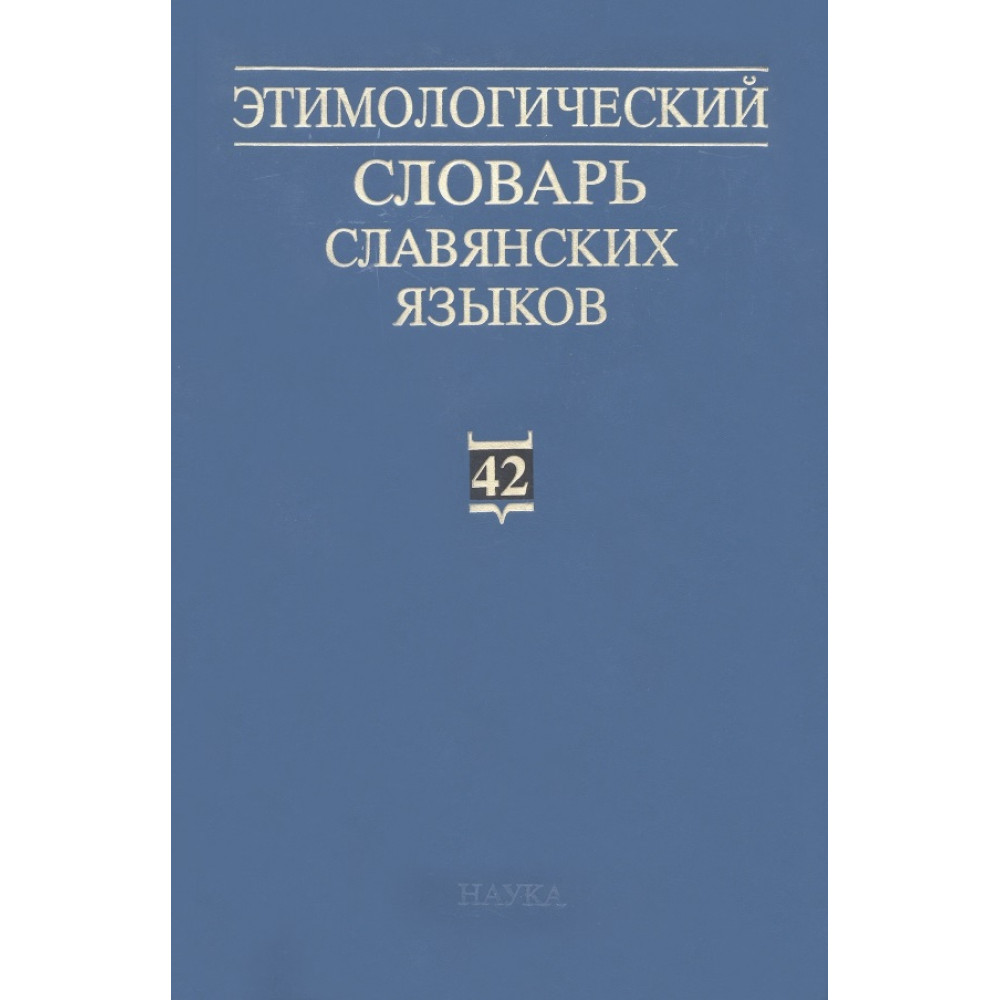 

Этимологический словарь славянских языков Выпуск 42