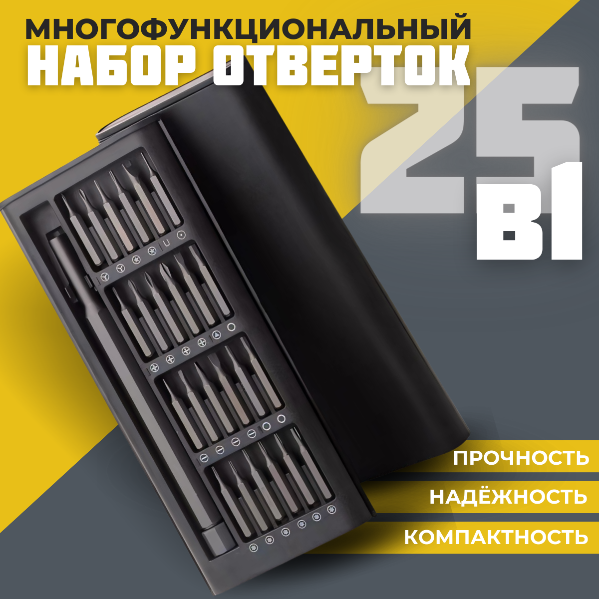 

Набор отверток 25 в 1 в металлическом пенале, для точных работ, магнитные биты, otv25