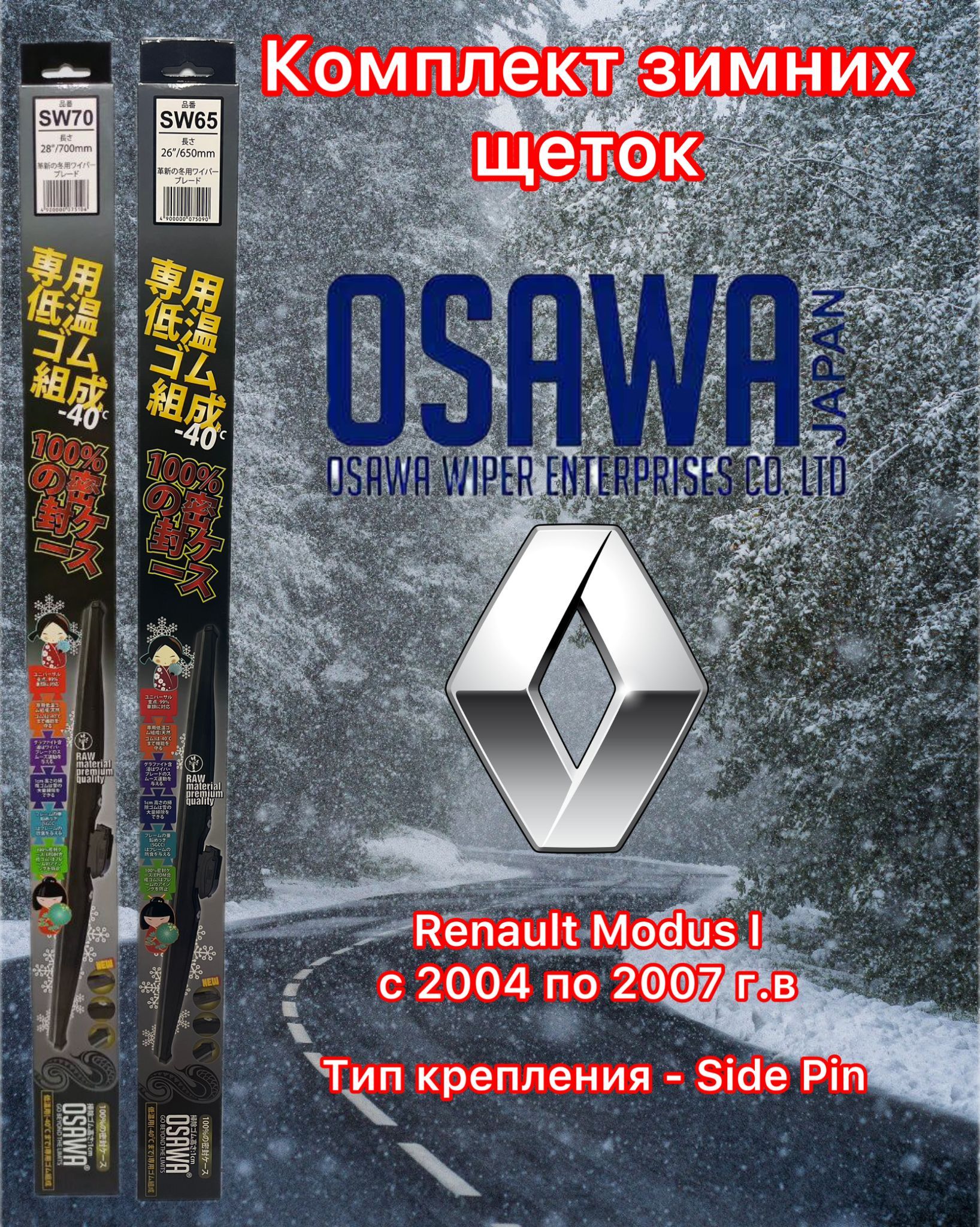 

Щётки стеклоочистителя зимние Osawa для Renault Modus I (2004-2007) (крепление Side Pin), SW70+SW65+KM2