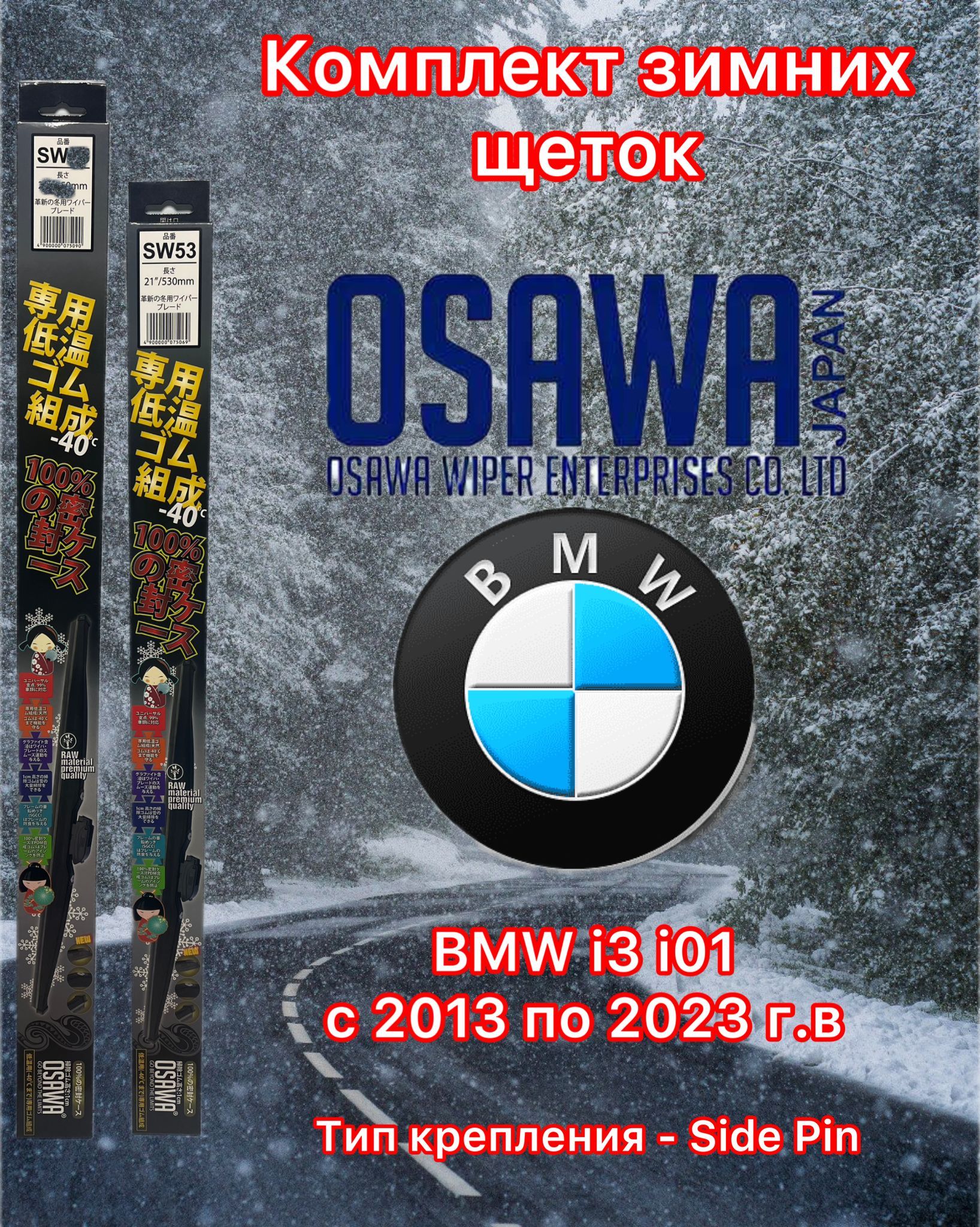 

Щётки стеклоочистителя зимние Osawa для BMW i3 i01 (2013-2023) (крепление Side Pin), SW70+SW53+OMA22(KM2)