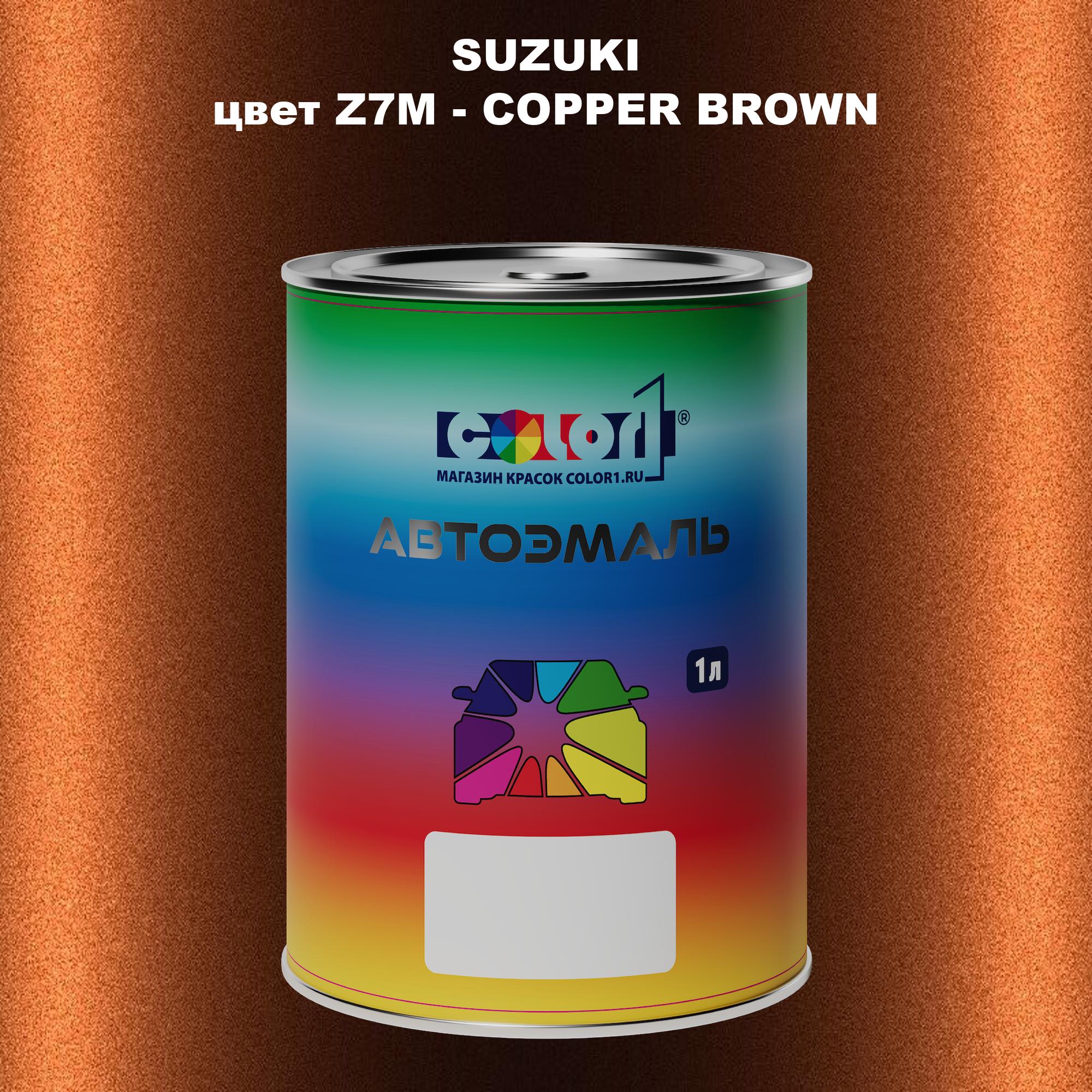 

Автомобильная краска COLOR1 для SUZUKI, цвет Z7M - COPPER BROWN, Прозрачный