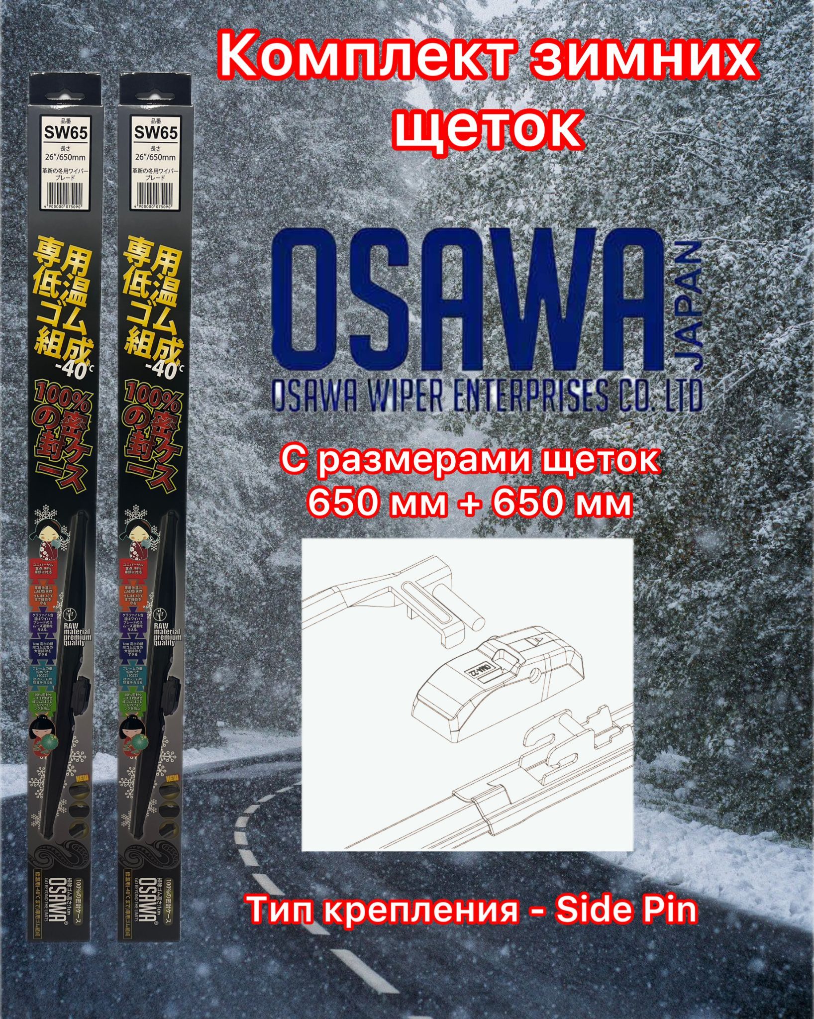 

Щётки стеклоочистителя зимние Osawa 650-650 mm (крепление Side Pin), SW65+SW65+OMA22