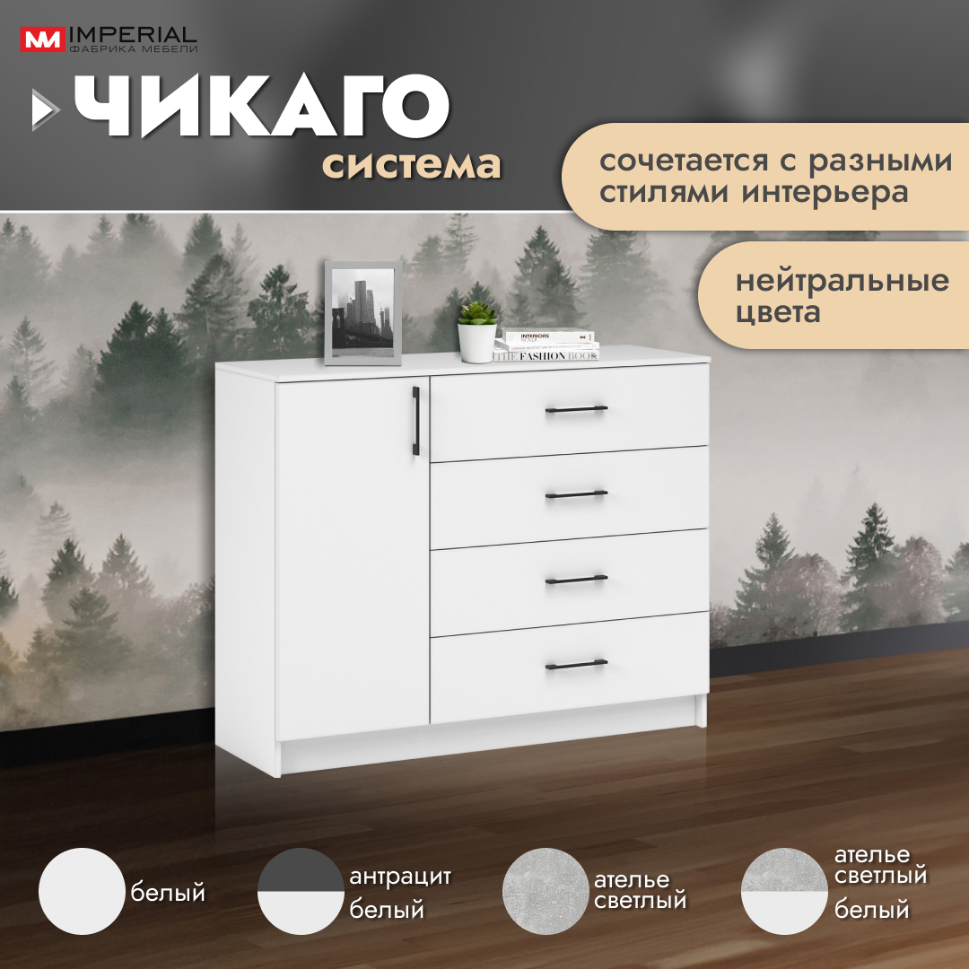 

Комод Империал Чикаго белый 115x42x96 см, Чикаго