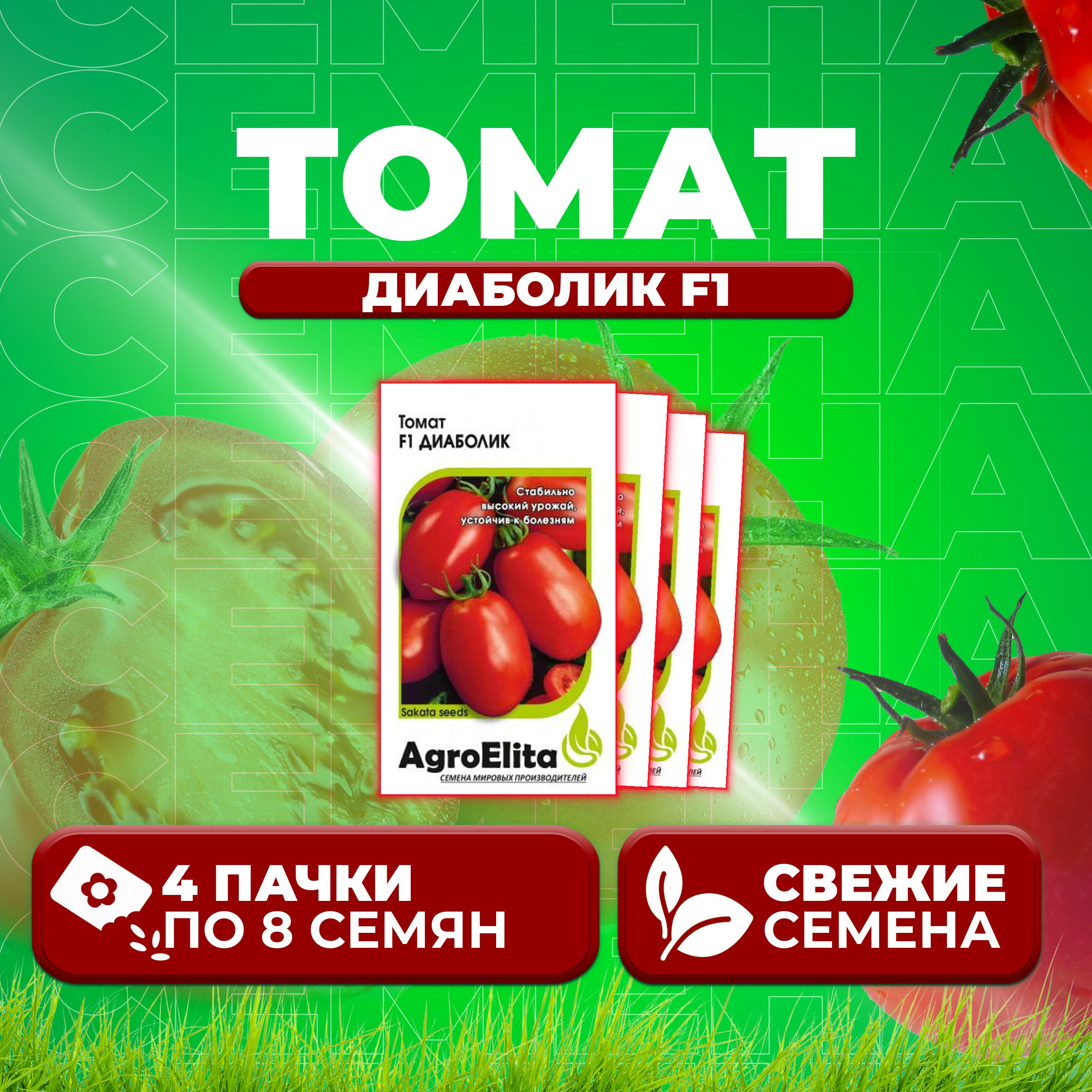 

Семена томат Диаболик F1 AgroElita 1999948943-4 4 уп., 1999948943