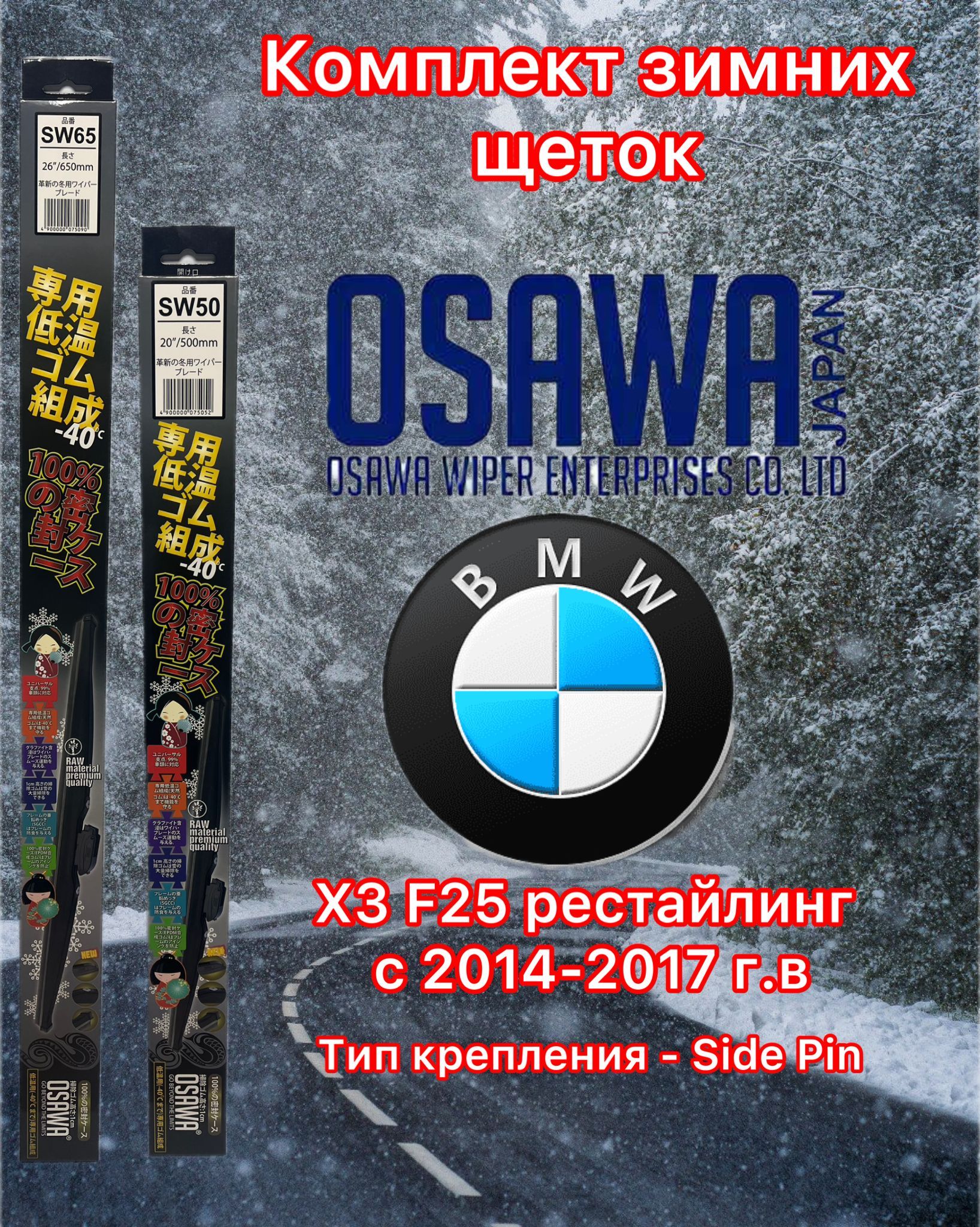 

Щётки стеклоочистителя зимние Osawa для BMW X3 F25 рестайл (2014-2017), SW65+SW50+OMA22