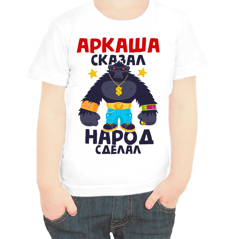 

Футболка мальчику белая 38 р-р Аркаша сказал народ сделал, Белый, fdm_arkasha_skazal_narod_sdelal