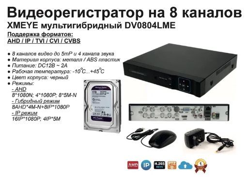 

Видеорегистратор видеонаблюдения на 8 камер до 5мП (HDD1Tb), DV0804(HDD2Tb)