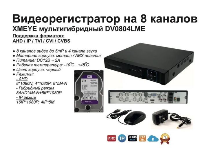 

Видеорегистратор видеонаблюдения на 8 камер до 5мП (HDD2Tb), DV0804(HDD1Tb)