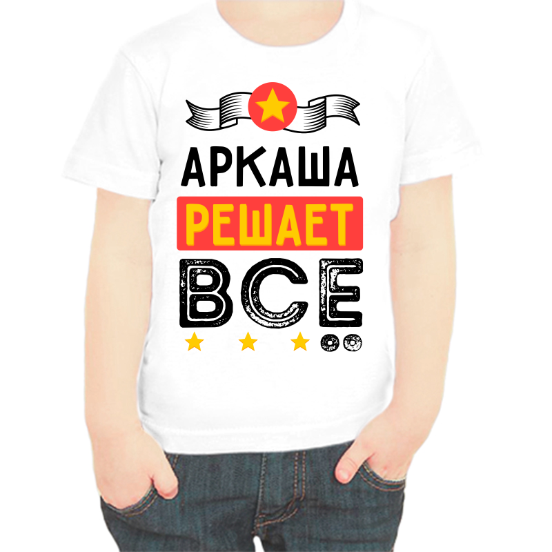 

Футболка мальчику белая 26 р-р Аркаша решает все, Белый, fdm_arkasha_reshaet_vse