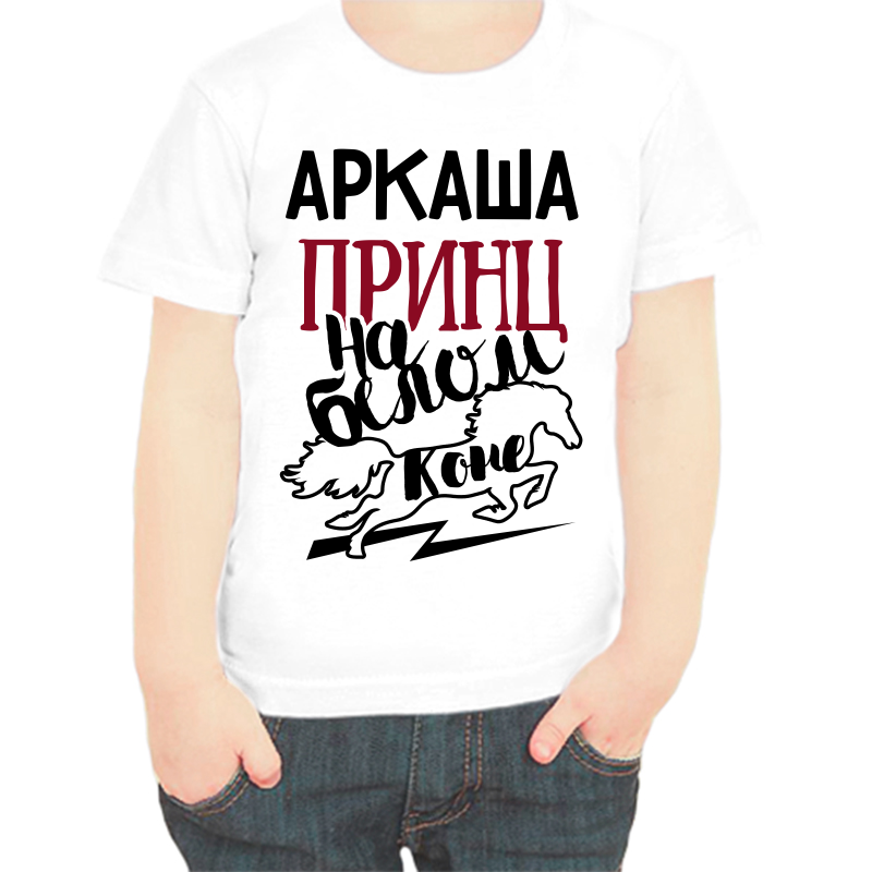 

Футболка мальчику белая 32 р-р Аркадий принц на белом коне, Белый, fdm_arkasha_princ_na_belom_kone