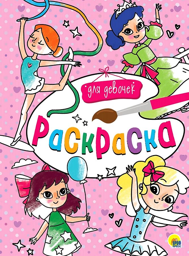 

Раскраска. Для девочек