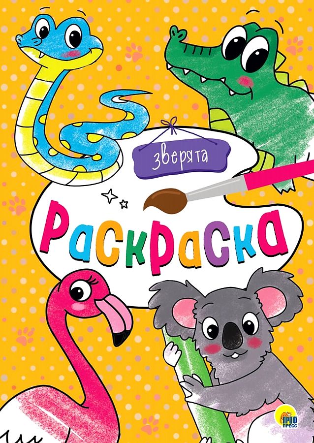 

Раскраска. Зверята