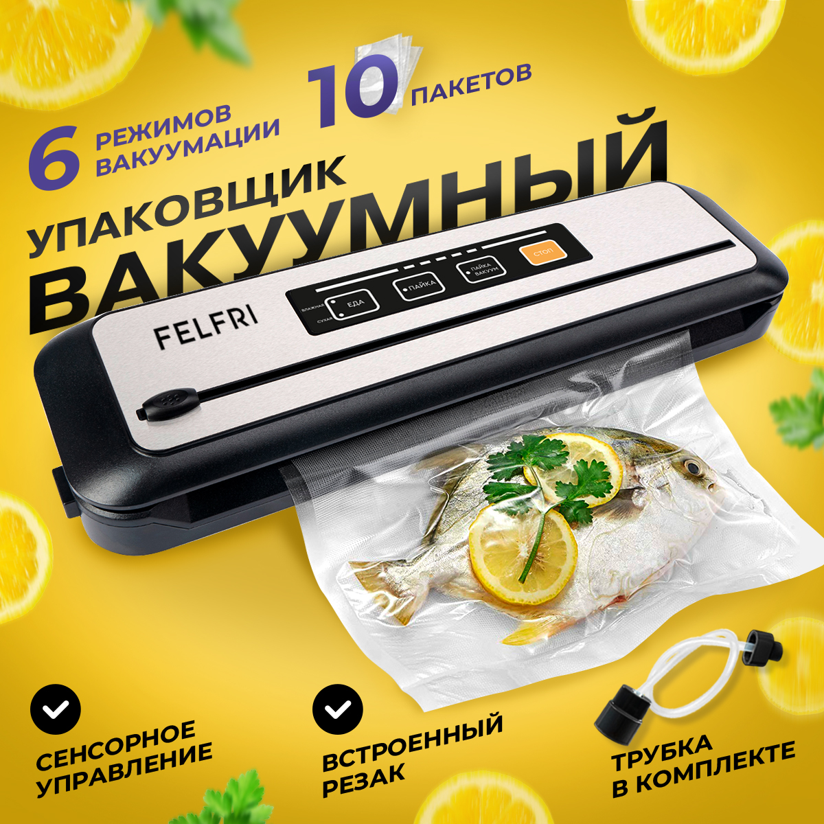 

Вакуумный упаковщик FELFRI FVP-003 серебристый, черный, FVP-003