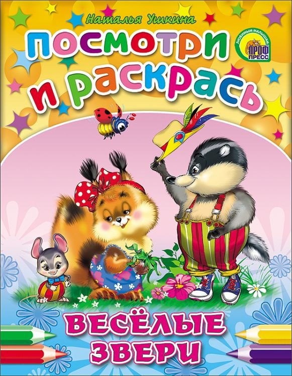 

Раскраска. Посмотри и раскрась. Веселые звери