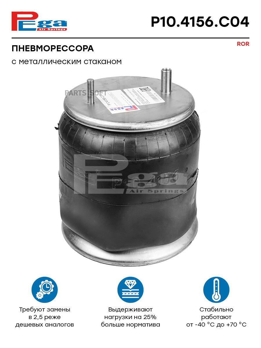 

Пневморессора Hcvror PEGA арт. P104156C04