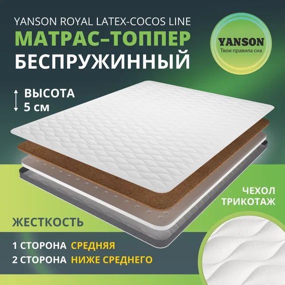 

Матрас YANSON Royal Latex-Cocos Line 130-200, Белый, Royal Latex-Cocos Line