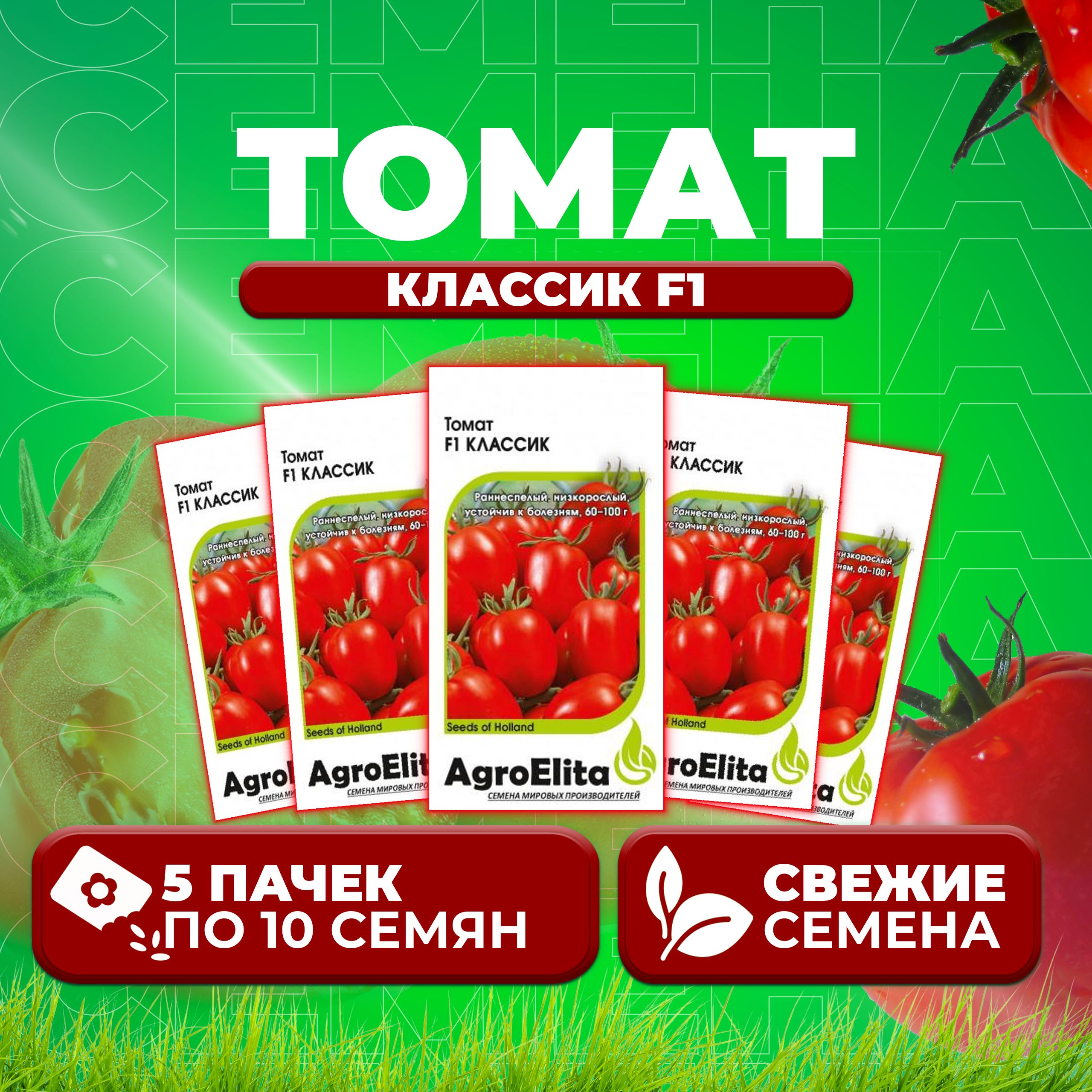

Семена томат Классик F1 AgroElita 1999946877-5 1 уп., 1999946877