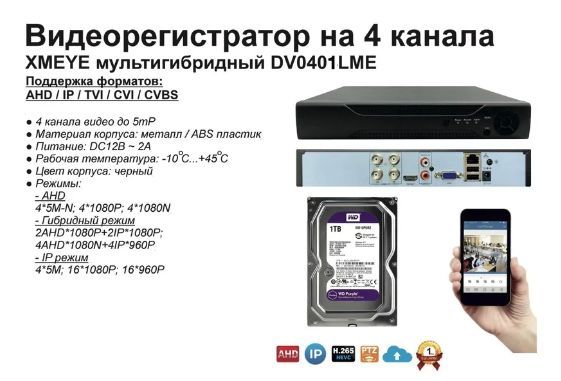 

Видеорегистратор видеонаблюдения на 4 камеры до 5мП (HDD1Tb), DV0401(HDD1Tb)