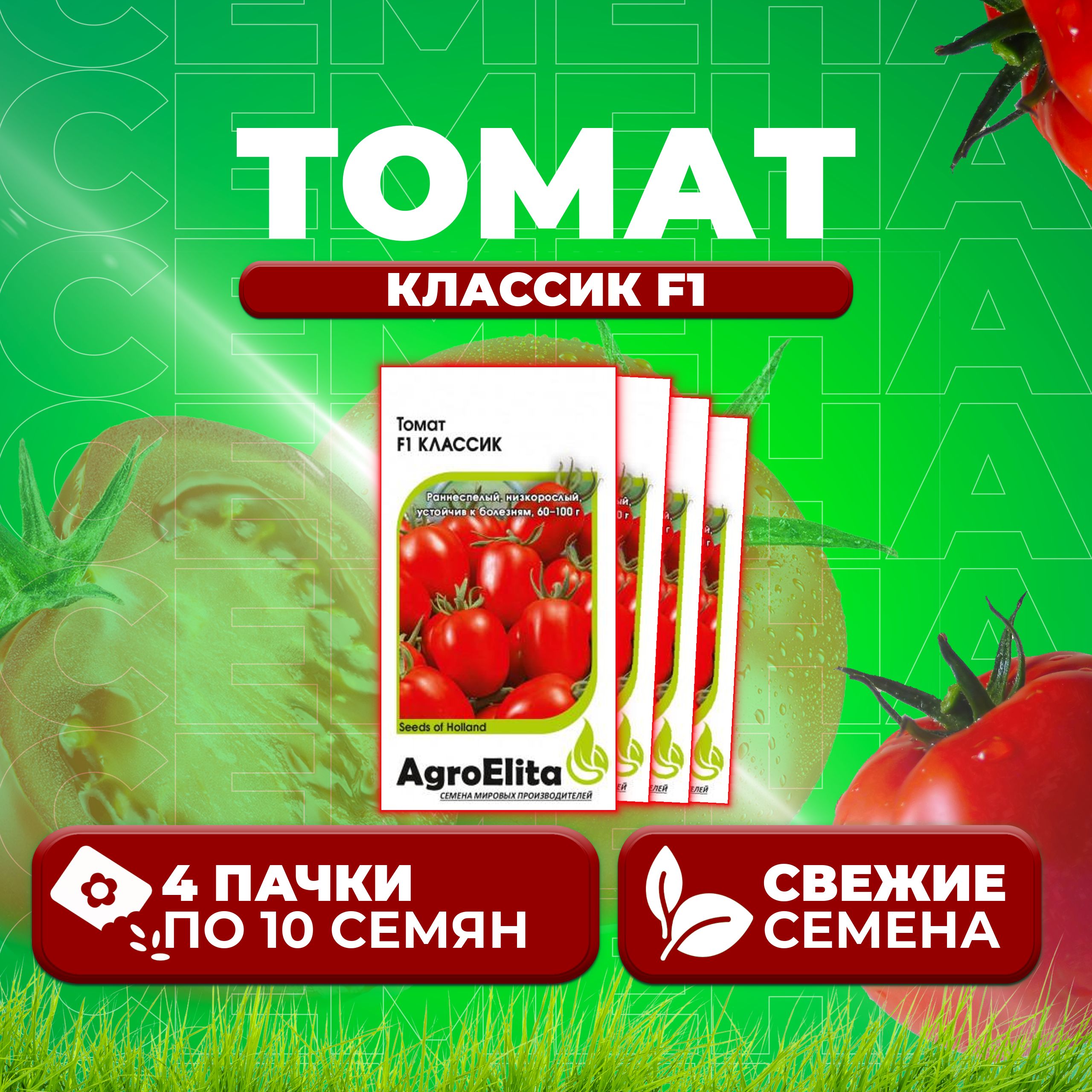 

Семена томат Классик F1 AgroElita 1999946877-4 4 уп., 1999946877