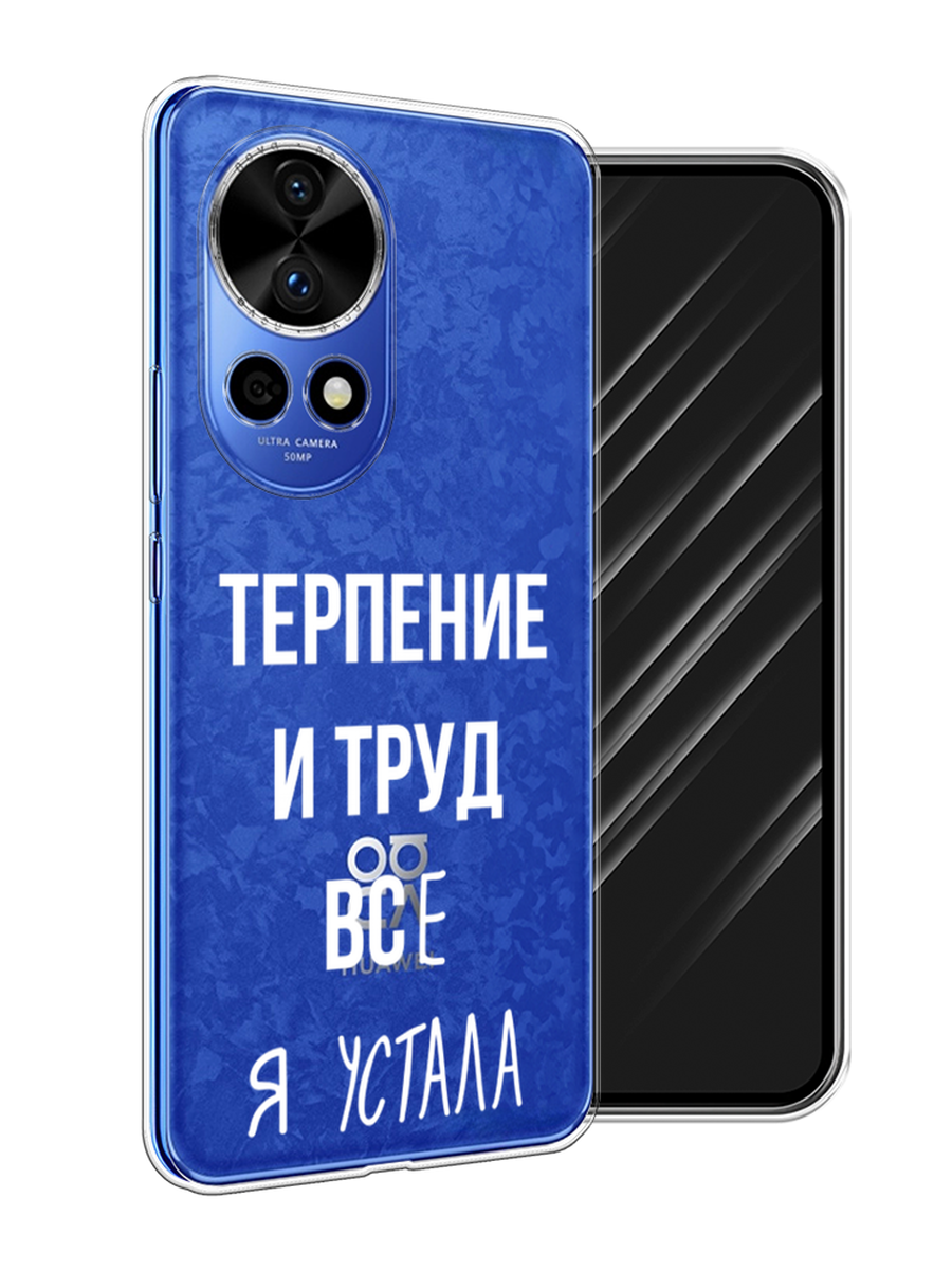 

Чехол Awog на Huawei Nova 12 Pro "Все я устала", Белый;серый;прозрачный, 6123150-1