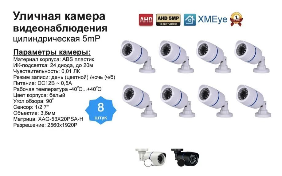 

Уличная AHD камера видеонаблюдения 5мП, Белый, DV100AHD