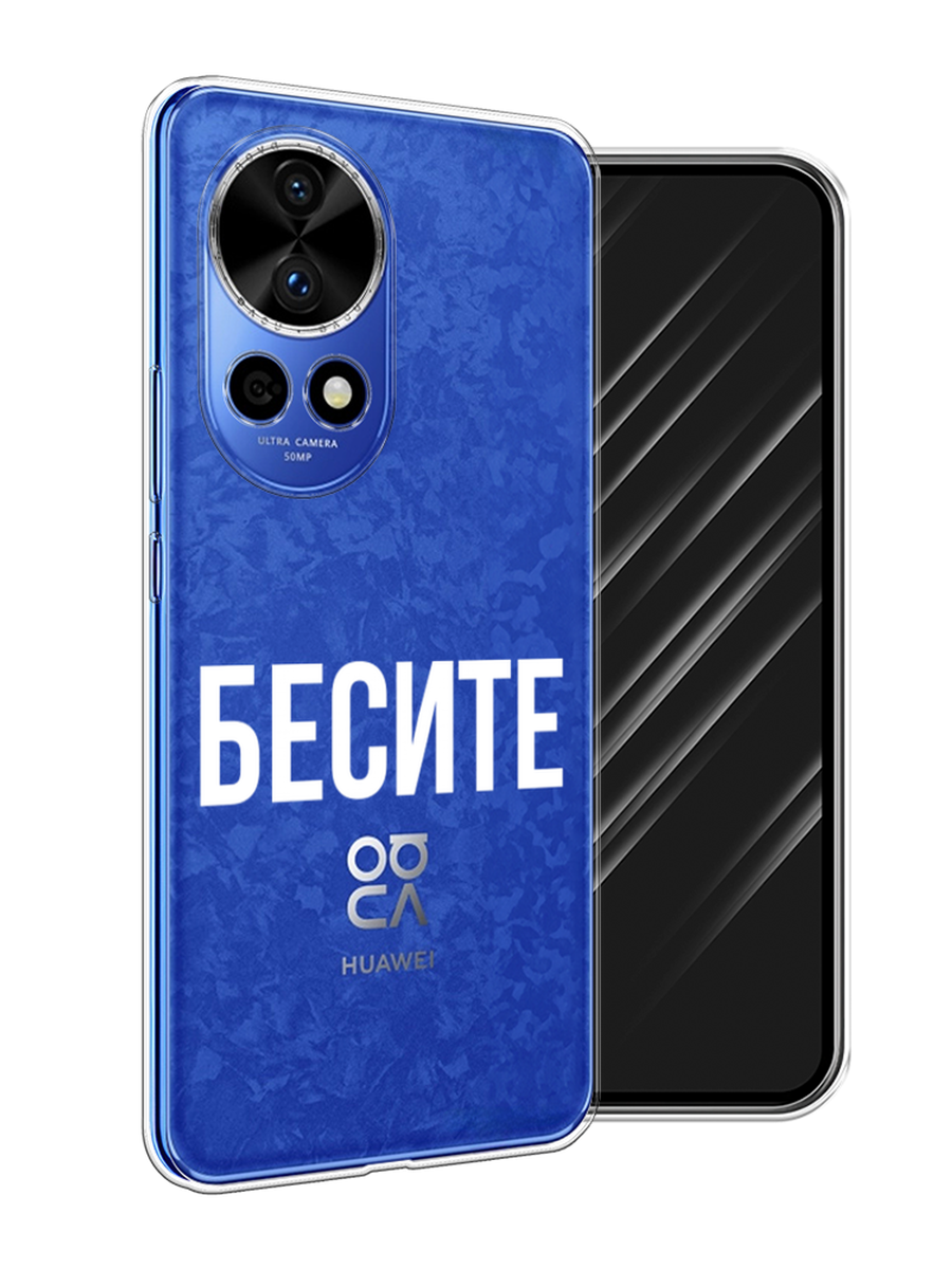 

Чехол Awog на Huawei Nova 12 Pro "Бесите", Прозрачный;бежевый;белый, 6123150-1