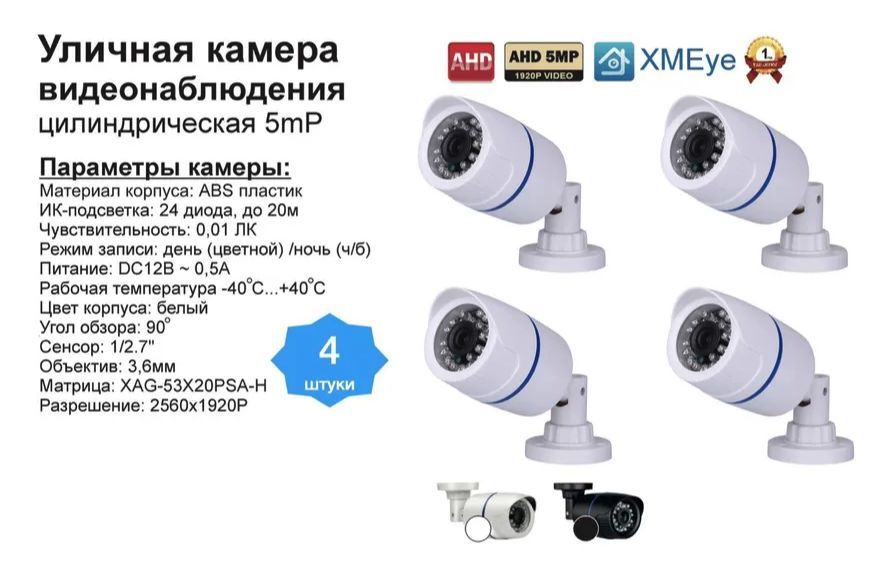 

Уличная AHD камера видеонаблюдения 5мП, Белый, DV100AHD